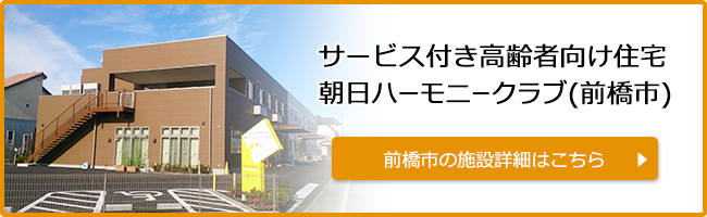 サービス付き高齢者向け住宅　朝日ハーモニークラブ(前橋市)